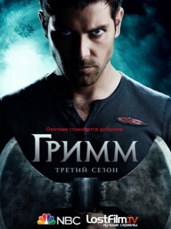 Гримм (3 сезон) (2013-2014)