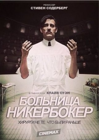 Больница Никербокер (1 сезон)
