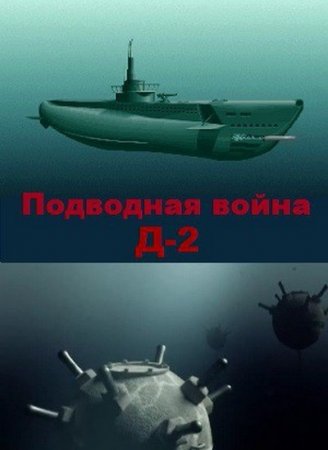 Подводная война. Д-2 (2015)