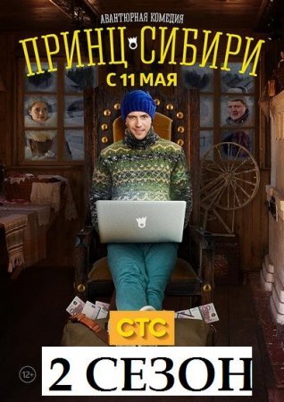 Принц Сибири (2 сезон)