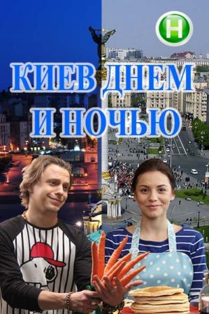 Киев днем и ночью (4 серия из 48) (2016)