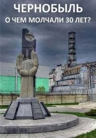 Чернобыль. О чем молчали 30 лет? (2016)