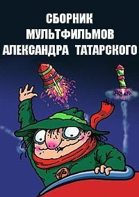 Сборник мультфильмов Александра Татарского - Полная коллекция (1981-2004)