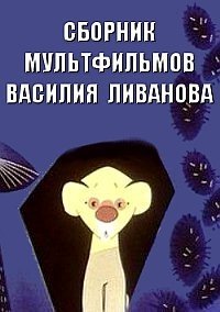 Сборник мультфильмов Василия Ливанова - Полная коллекция (1966-1973)