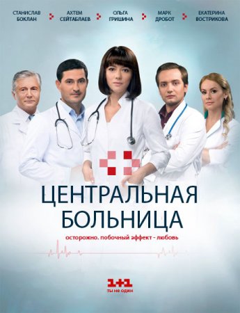 Центральная больница (52 серия из 60) (2016)