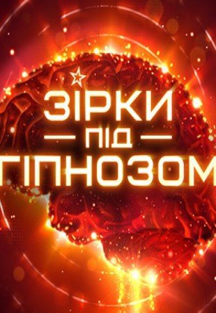 Звезды под гипнозом 2016 тв шоу Украина