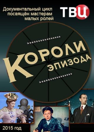 Короли эпизода советского кино все серии