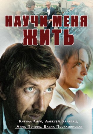 Научи меня жить 2016 русский фильм