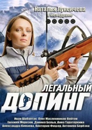 Легальный допинг все 12 серий с Марией Иващенко
