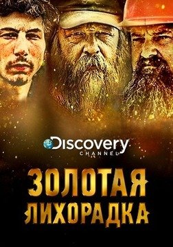 Discovery. Золотая лихорадка (7 сезон)
