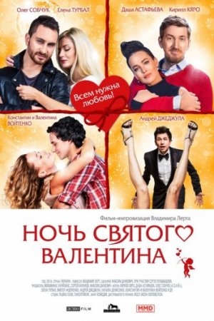 Ночь святого Валентина фильм 2016