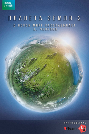 Планета Земля 2 2016 BBC