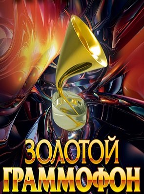 Золотой граммофон 2017 концерт от 27.01.2017