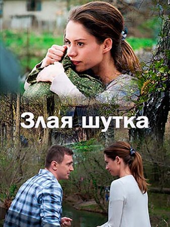 Злая шутка русская мелодрама о любви 2016