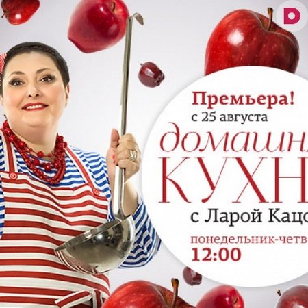 Домашняя кухня с Ларой Кацовой (2014-2017)