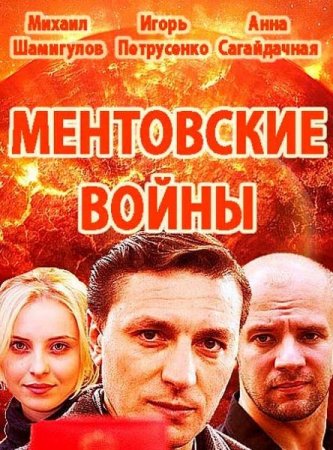 Ментовские войны. Одесса (1 сезон 23 серия из 24)