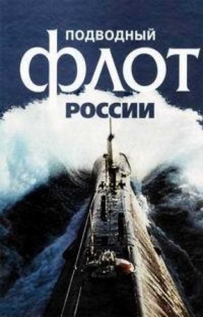 Подводный флот России (2018)