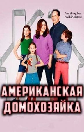 Американская домохозяйка (3 сезон)