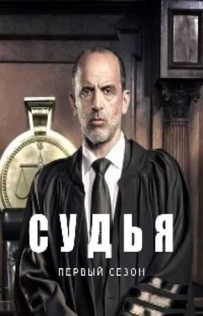 Судья (1 сезон)