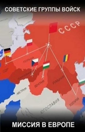 Советские группы войск. Миссия в Европе (2018)