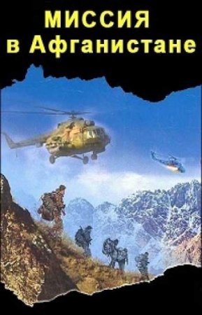 Миссия в Афганистане. Первая схватка с терроризмом (2018)