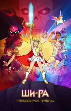 Ши-Ра и непобедимые принцессы (1 сезон)