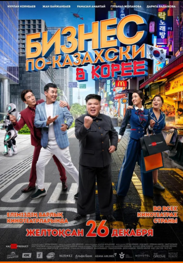 Бизнес по-казахски в Корее (2019)
