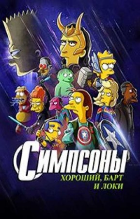 Симпсоны: Хороший, Барт и Локи (2021)