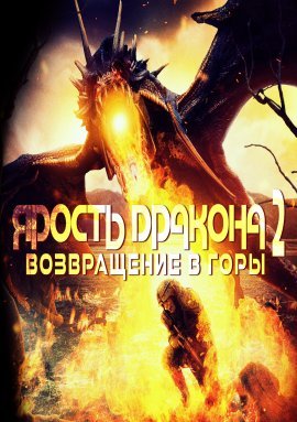 Ярость дракона 2: Возвращение в горы (2022)