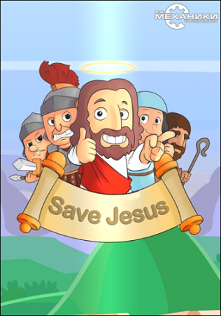 Save Jesus (2016)