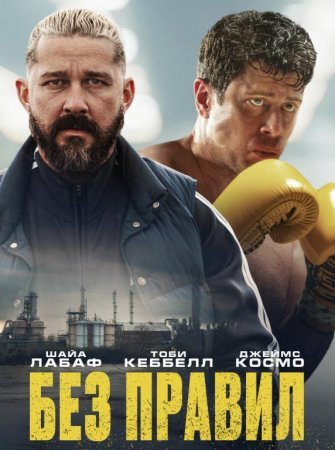 Без правил / Спасаемый (2025)