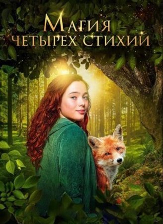 Магия четырех стихий (2025)