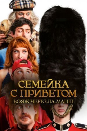 Семейка с приветом: Вояж через Ла-Манш (2025)