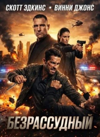 Безрассудный (2026)