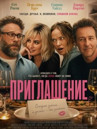 Приглашение (2026)