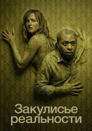 Закулисье реальности (2026)