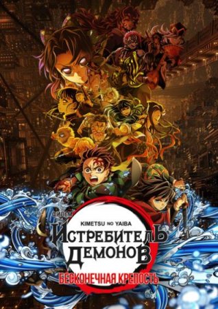 Истребитель демонов: Бесконечная крепость (2025)