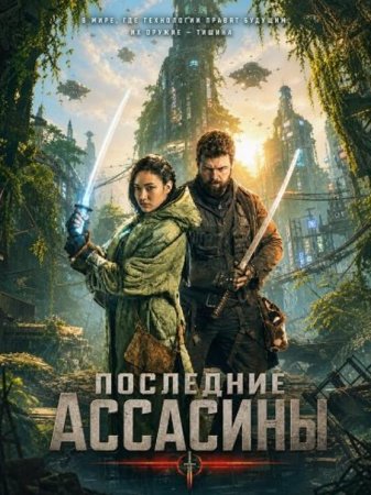 Последние ассасины (2026)