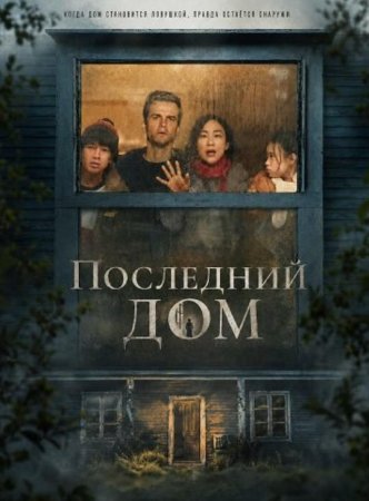 Последний дом (2026)