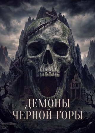 Демоны Чёрной горы (2025)