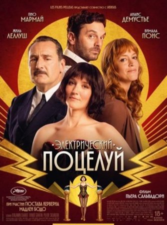 Электрический поцелуй (2026)