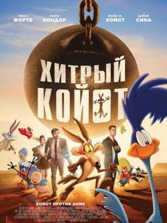 Хитрый койот (2026)