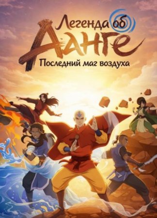 Легенда об Аанге: Последний маг воздуха (2026)
