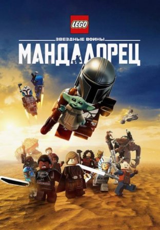 Лего Звездные войны: Мандалорец (2026)