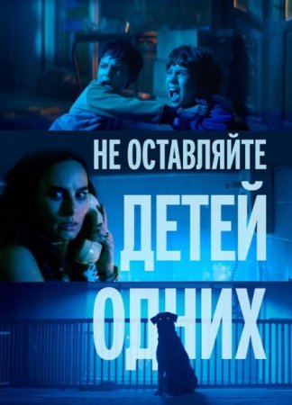 Не оставляйте детей одних (2025)