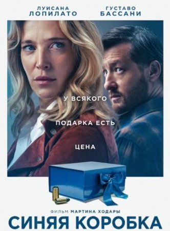 Синяя коробка (2026)