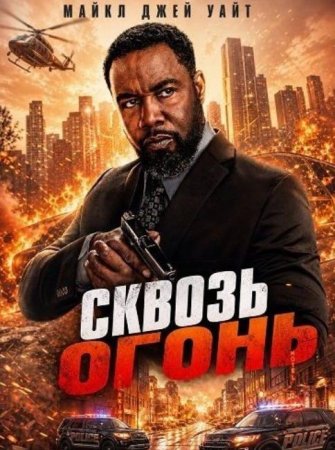 Сквозь огонь (2026)