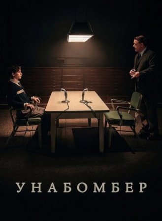 Унабомбер (2026)