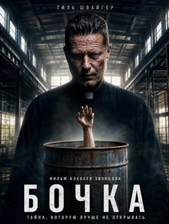 Бочка (2026)