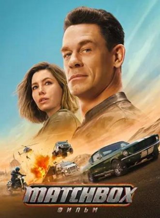 Matchbox. ����� (2026)